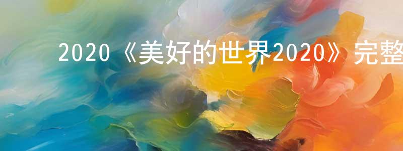 ﻿崔舟的个人主页,﻿2020《美好的世界2020》完整版电影/在线观看/百度云-美剧天堂